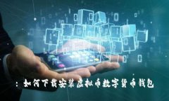 : 如何下载安装虚拟币数字货币钱包