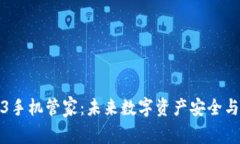 全面解析Web3手机管家：未来数字资产安全与管理