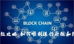 Web3软件升级攻略：如何顺利进行升级和维护用户