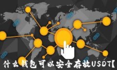 什么钱包可以安全存放USDT？