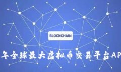 2023年全球最大虚拟币交易平台APP推荐