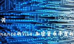 和关键词探索Binance的Vibe：加密货币平台的新动向