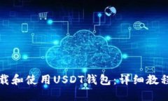 如何下载和使用USDT钱包：详细教程和指南