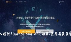 深入探讨Binance.com API：功能、使用与最佳实践