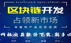 虚拟币网格交易软件下载：新手必备指南