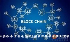 玩虚拟币需要电脑吗？安卓设备能否满足需求？