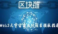 Web3元宇宙商业计划书模板指南
