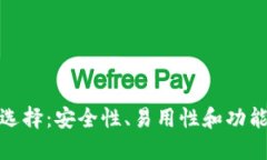 最佳虚拟币钱包选择：安全性、易用性和功能性