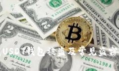 如何防范USDT钱包被盗及常见盗窃窝点揭秘