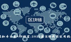 虚拟币交易APP推荐：2023最佳选择与使用指南