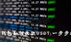 TRX钱包如何收款USDT：一步步指南