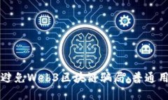 如何识别和避免Web3区块链骗局：普通用户必看指