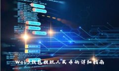 Web3钱包提现人民币的详细指南
