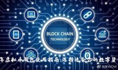 2023年虚拟币钱包使用指南：选择适合你的数字货