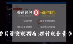 Web3运营薪资交税指南：探讨税务责任与合规性