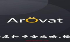 苹果手机炒虚拟币全攻略，轻松入门币圈