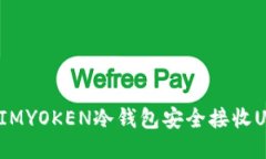 如何使用IMYOKEN冷钱包安全接收USDT交易？