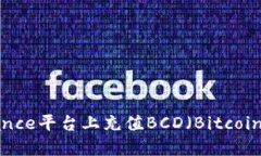 如何在Binance平台上充值BCD（Bitcoin Diamond）