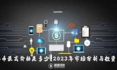 BNB币最高价格是多少？2023年市场分析与投资指南