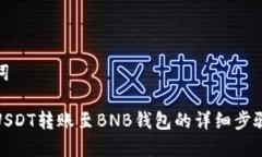 和关键词如何将USDT转账至BNB钱包的详细步骤与图