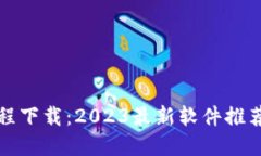 玩虚拟币教程下载：2023最新软件推荐与使用指南