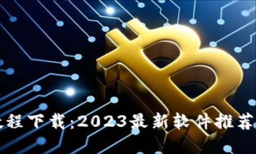 玩虚拟币教程下载：2023最新软件推荐与使用指南