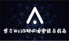 学习Web3的必看资源与指南