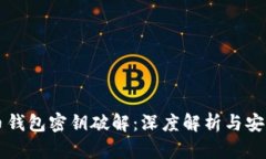 虚拟币钱包密钥破解：深度解析与安全防护
