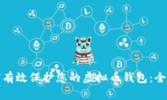 : 如何有效保护您的虚拟币钱包：全面指南