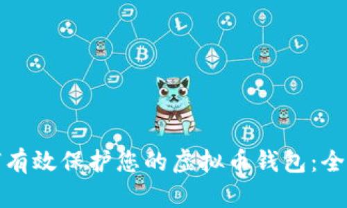 : 如何有效保护您的虚拟币钱包：全面指南