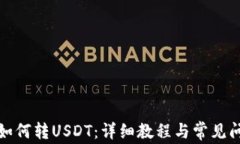 tp钱包如何转USDT：详细教程与常见问题解答