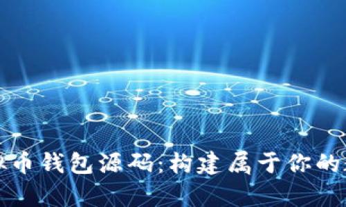 学习用的虚拟币钱包源码：构建属于你的数字货币钱包