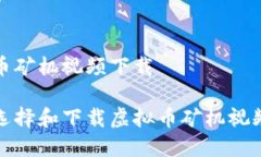 虚拟币矿机视频下载 如何选择和下载虚拟币矿机