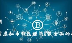 和关键词如何利用虚拟币钱包赚钱？最全面的操