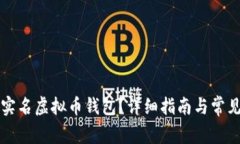 如何注销实名虚拟币钱包？详细指南与常见问题