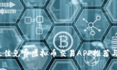 2023年最佳免费虚拟币交易APP推荐与使用指南
