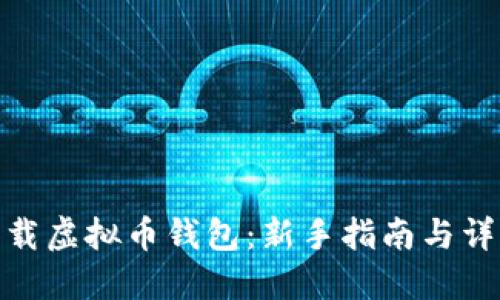 如何下载虚拟币钱包：新手指南与详细步骤