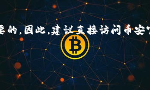 请注意：在互联网环境下，确保访问安全是很重要的。因此，建议直接访问币安官网获取相关链接。以下是生成内容的结构示例。

:
币安官网下载安装攻略与常见问题解答