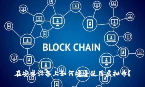 在安卓设备上如何安全使用虚拟币？