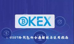 : USDT冷钱包的全面解析与使用指南