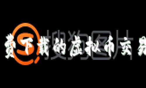 : 推荐免费下载的虚拟币交易APP软件