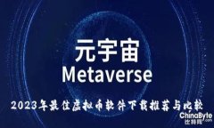 2023年最佳虚拟币软件下载推荐与比较