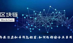 2023年最佳虚拟币钱包推荐：如何选择安全且易用