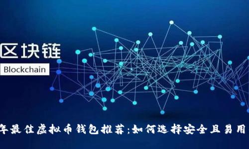 2023年最佳虚拟币钱包推荐：如何选择安全且易用的钱包