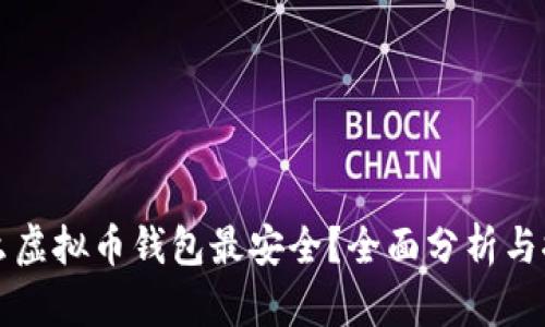什么虚拟币钱包最安全？全面分析与推荐