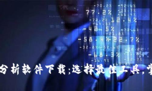 虚拟币走势分析软件下载：选择最佳工具，掌握市场脉动