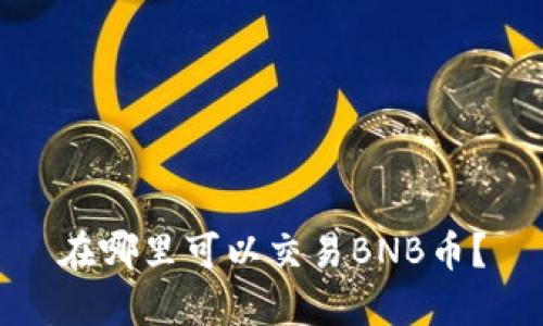 在哪里可以交易BNB币？