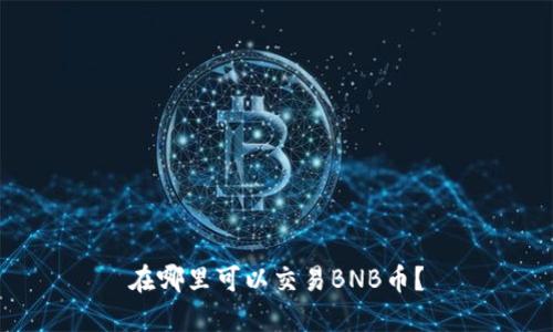 在哪里可以交易BNB币？