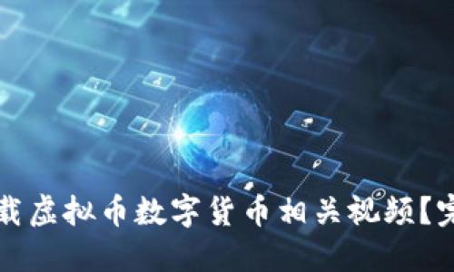 如何下载虚拟币数字货币相关视频？完整指南