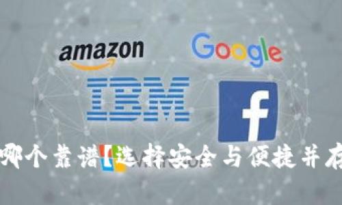 虚拟币钱包哪个靠谱？选择安全与便捷并存的理想钱包